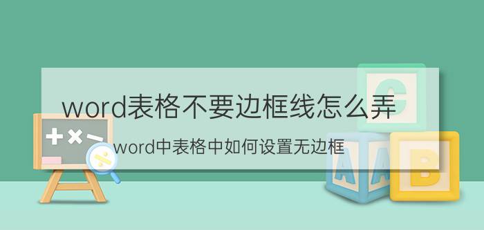 word表格不要边框线怎么弄 word中表格中如何设置无边框？